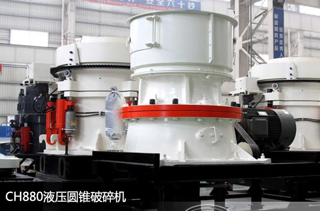 ch880單缸圓錐破