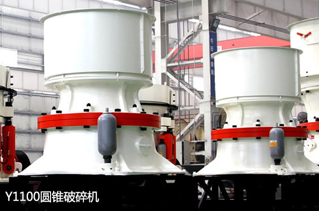 Y1100圓錐機(jī),Y1100單缸液壓圓錐破