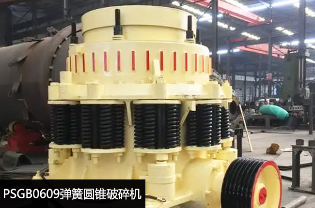 0609彈簧圓錐中碎設備