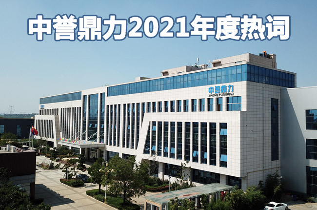 中譽(yù)鼎力2021年度熱詞 中譽(yù)鼎力2021年度熱詞