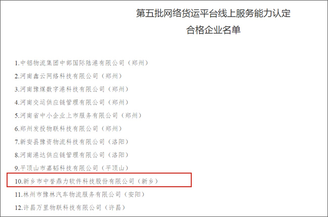 中譽(yù)鼎力好運(yùn)司機(jī)APP通過(guò)第五批網(wǎng)絡(luò)貨運(yùn)平臺(tái)線上服務(wù)能力認(rèn)定