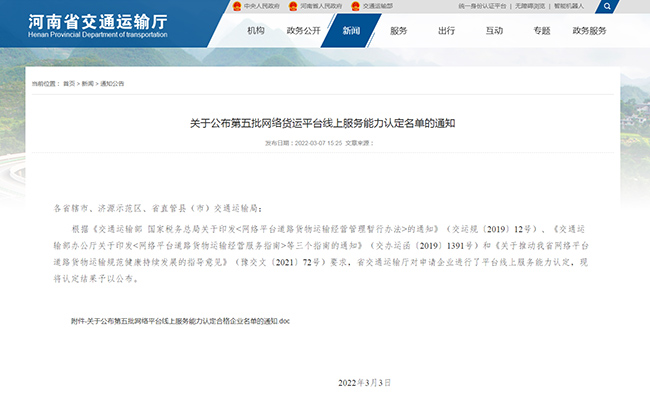 關(guān)于公布第五批網(wǎng)絡(luò)貨運(yùn)平臺(tái)線上服務(wù)能力認(rèn)定名單的通知