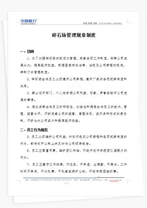 碎石場管理規(guī)章制度