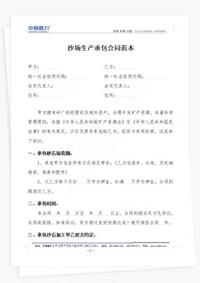 沙場生產(chǎn)承包合同范本