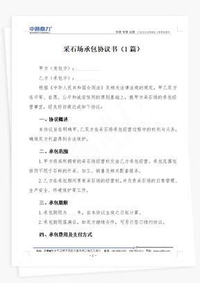 采石場承包協(xié)議書3篇