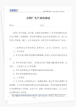 石料廠生產(chǎn)承包協(xié)議