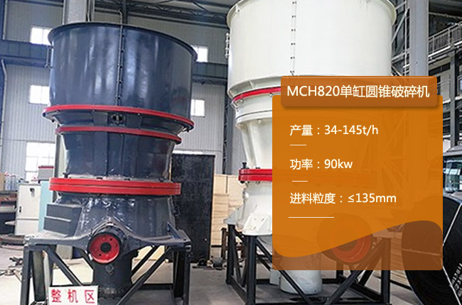 MCH820圓錐機(jī)