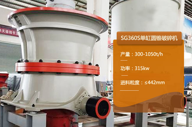 SG360S單缸圓錐機(jī)