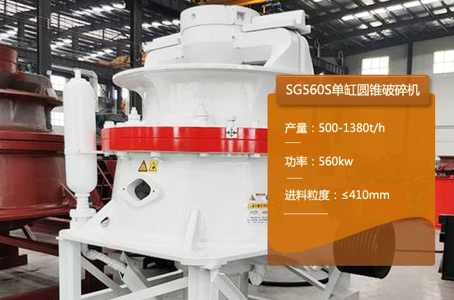 SG560S單缸圓錐機(jī)
